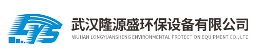 武汉mg电子环保设备有限公司